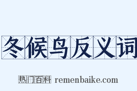 冬候鸟反义词是什么意思的图片